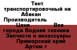 Тент транспортировочный на Абакан-380 › Производитель ­ JET Trophy › Цена ­ 15 000 - Все города Водная техника » Запчасти и аксессуары   . Приморский край,Артем г.